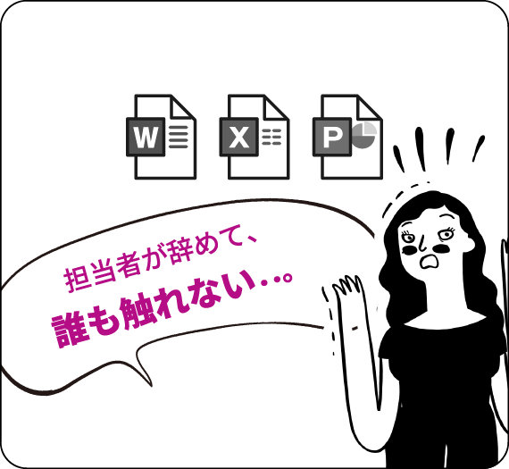 担当者が辞めて、誰も触れない．．。