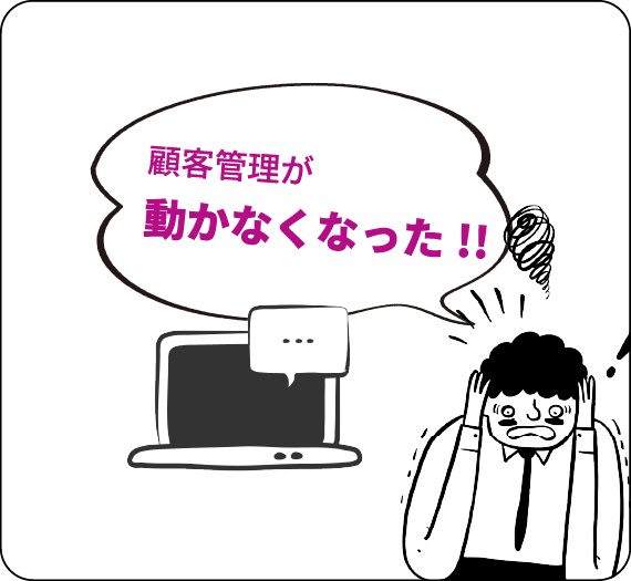 顧客管理が動かなくなった!!