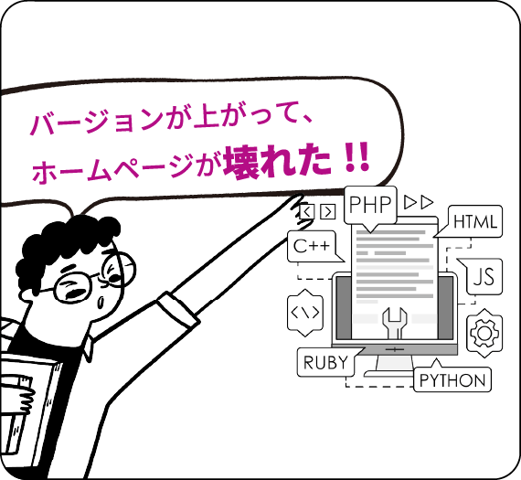 バージョンが上がって、ホームページが壊れた!!